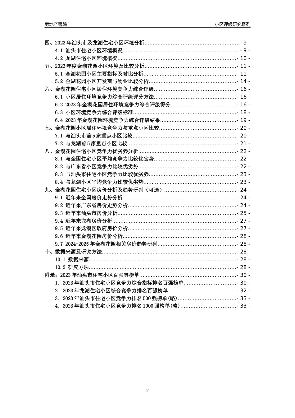 [小区点评]金湖花园(汕头龙湖)小区居住环境竞争力评级及房价趋势分析报告(2024版)_第2页