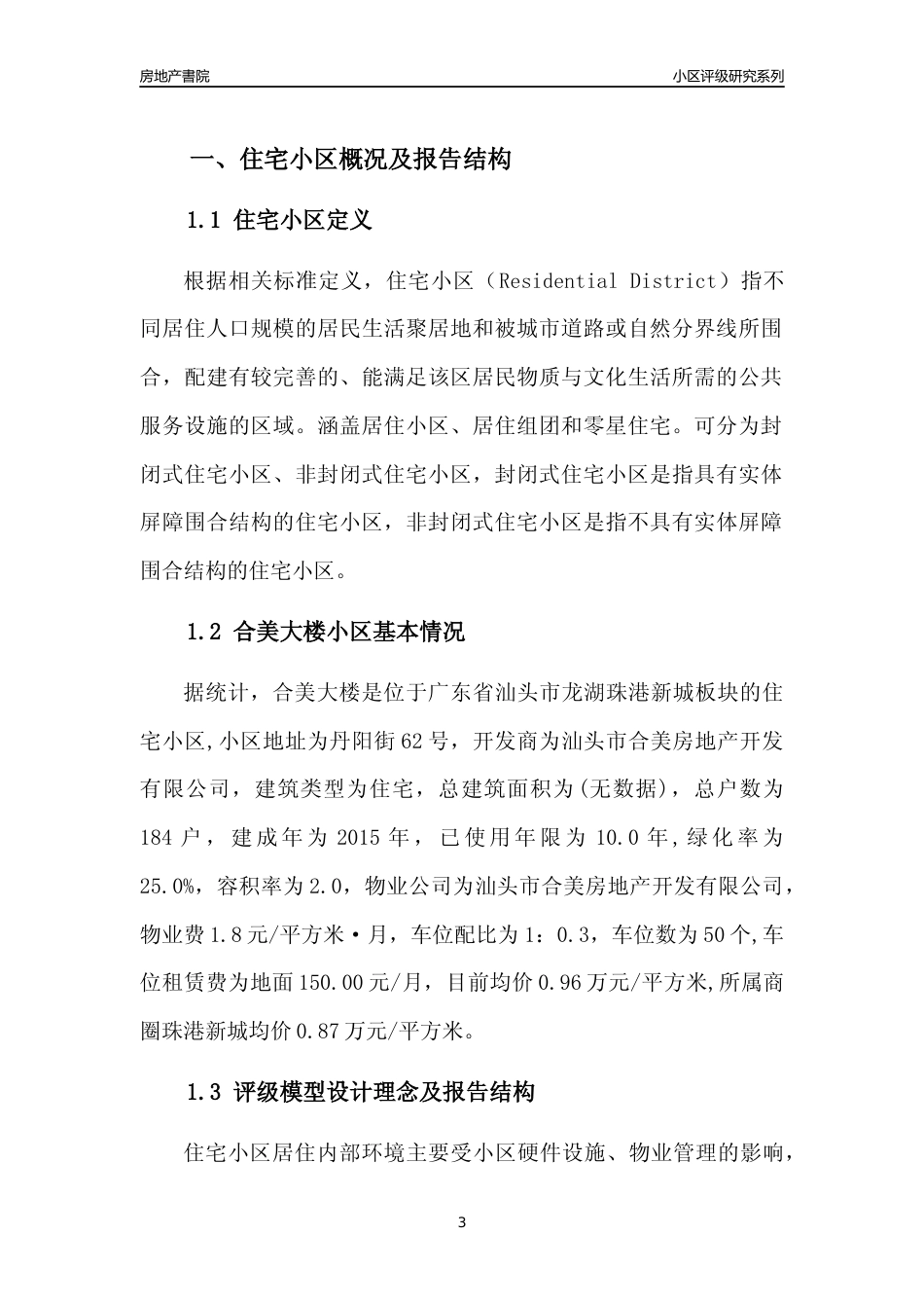 [小区点评]合美大楼(汕头龙湖)小区居住环境竞争力评级及房价趋势分析报告(2024版)_第3页