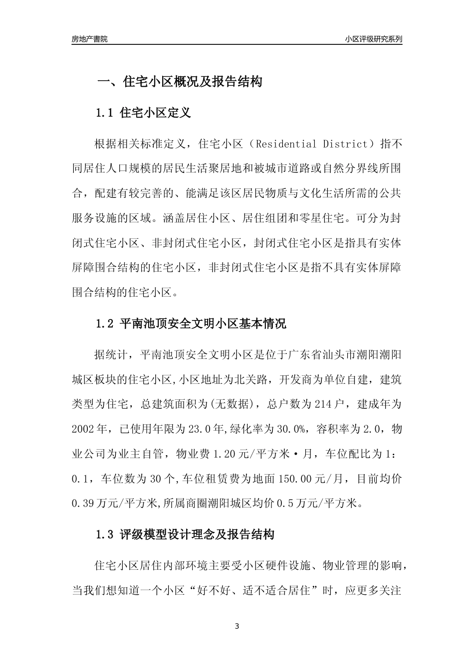 [小区点评]平南池顶安全文明小区(汕头潮阳)小区居住环境竞争力评级及房价趋势分析报告(2024版)_第3页