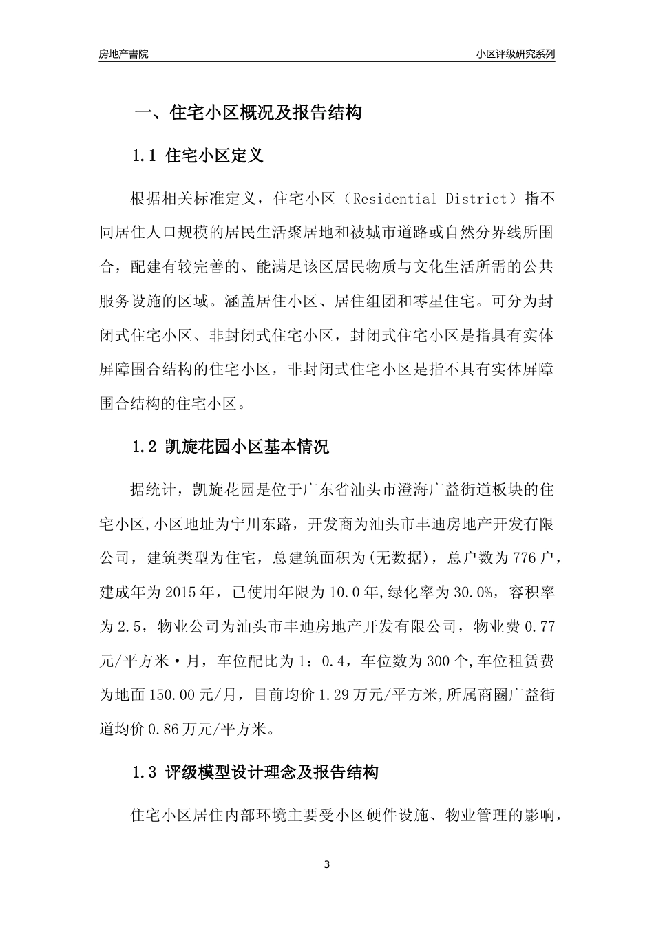 [小区点评]凯旋花园(汕头澄海)小区居住环境竞争力评级及房价趋势分析报告(2024版)_第3页