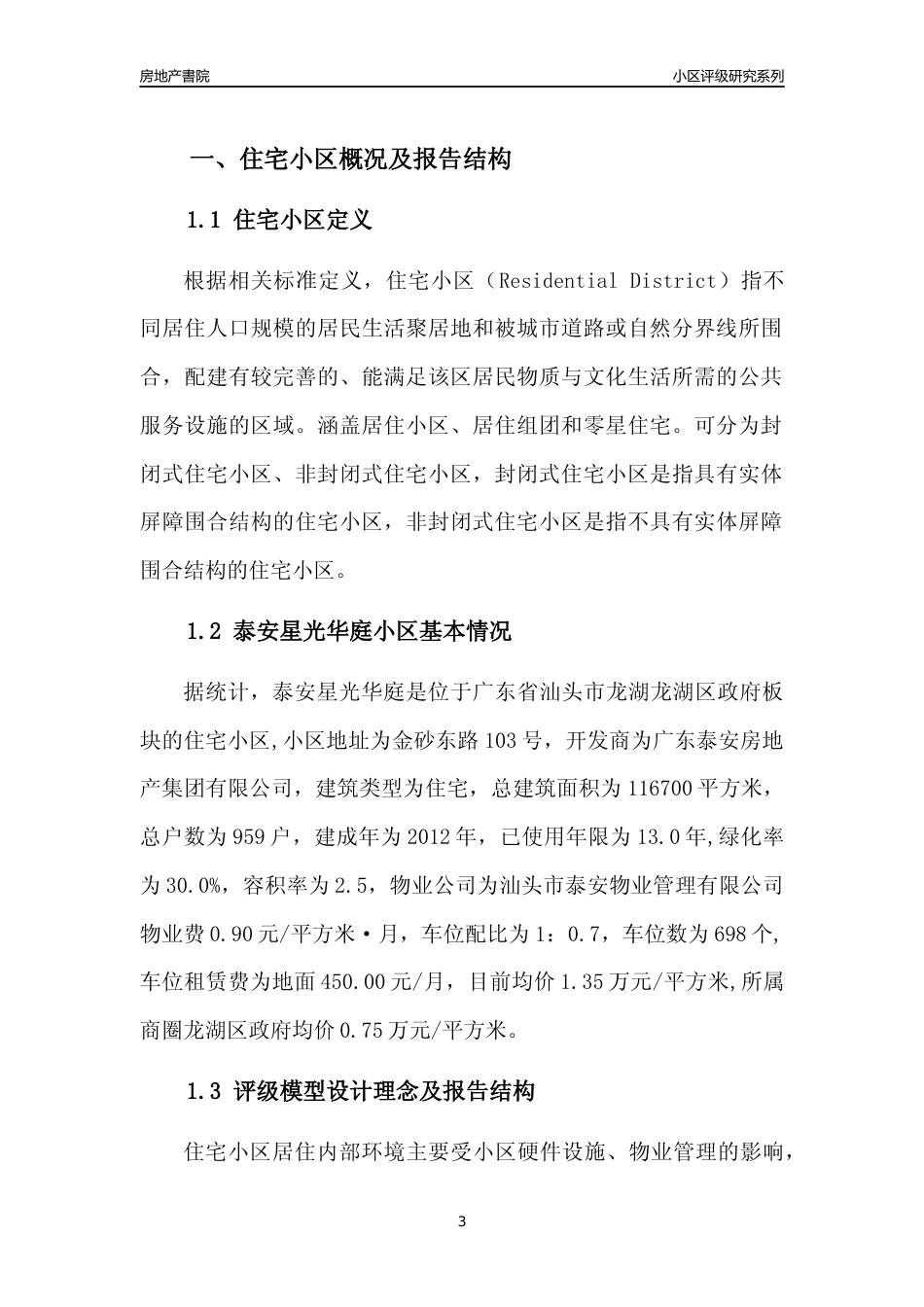 [小区点评]泰安星光华庭(汕头龙湖)小区居住环境竞争力评级及房价趋势分析报告(2024版)_第3页