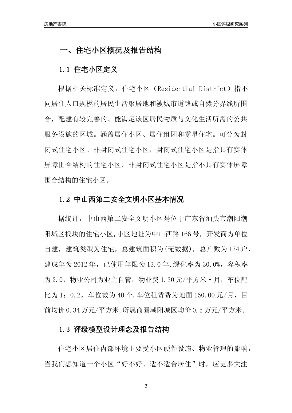 [小区点评]中山西第二安全文明小区(汕头潮阳)小区居住环境竞争力评级及房价趋势分析报告(2024版)_第3页