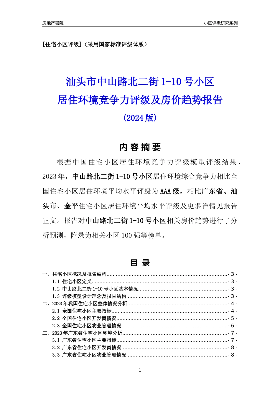 [小区点评]中山路北二街1-10号小区(汕头金平)小区居住环境竞争力评级及房价趋势分析报告(2024版)_第1页