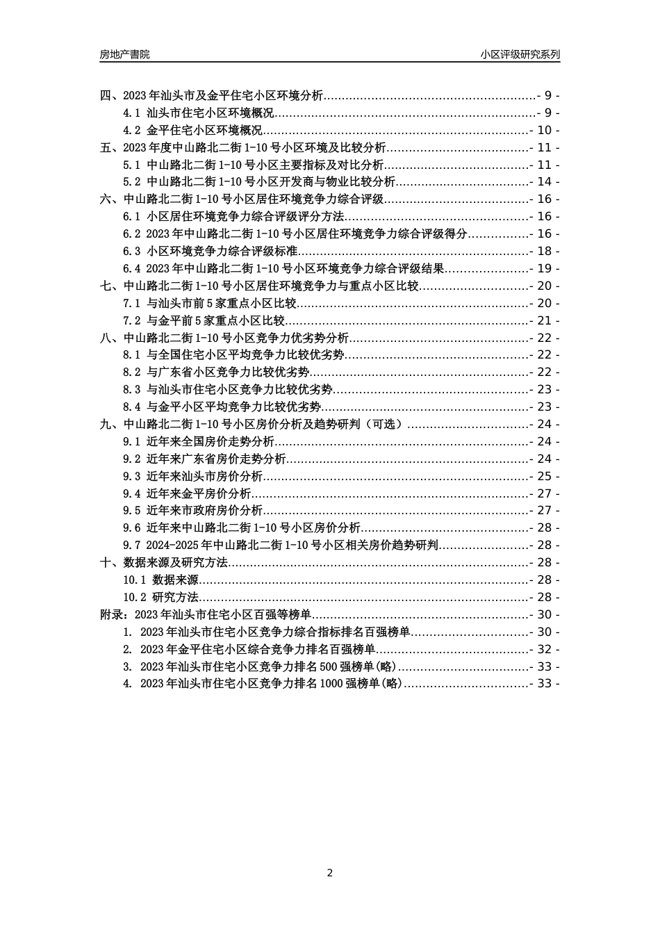 [小区点评]中山路北二街1-10号小区(汕头金平)小区居住环境竞争力评级及房价趋势分析报告(2024版)_第2页