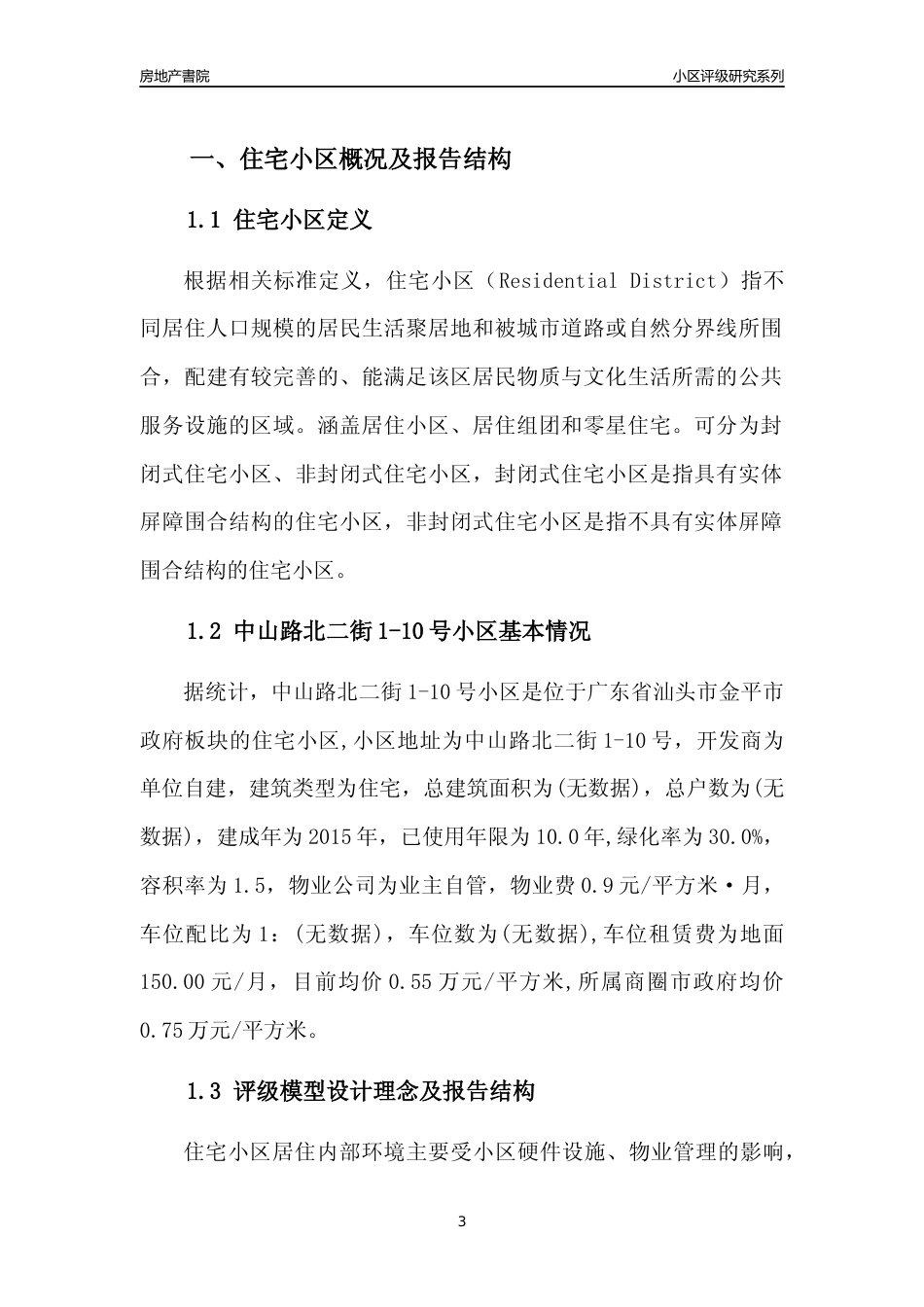 [小区点评]中山路北二街1-10号小区(汕头金平)小区居住环境竞争力评级及房价趋势分析报告(2024版)_第3页