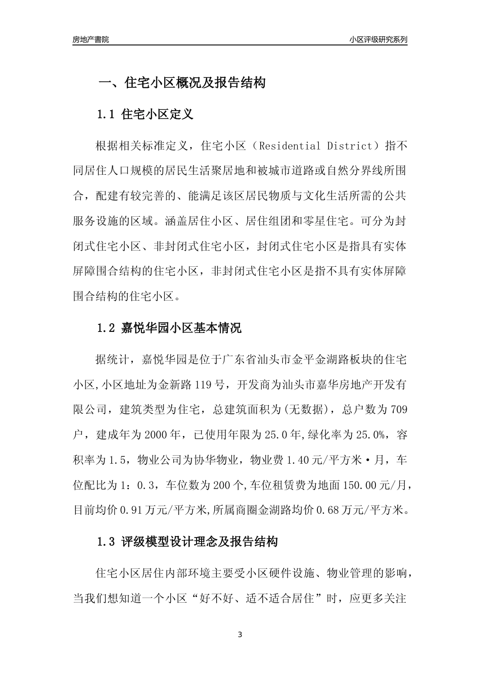 [小区点评]嘉悦华园(汕头金平)小区居住环境竞争力评级及房价趋势分析报告(2024版)_第3页
