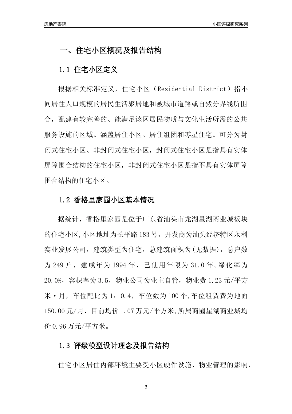 [小区点评]香格里家园(汕头龙湖)小区居住环境竞争力评级及房价趋势分析报告(2024版)_第3页