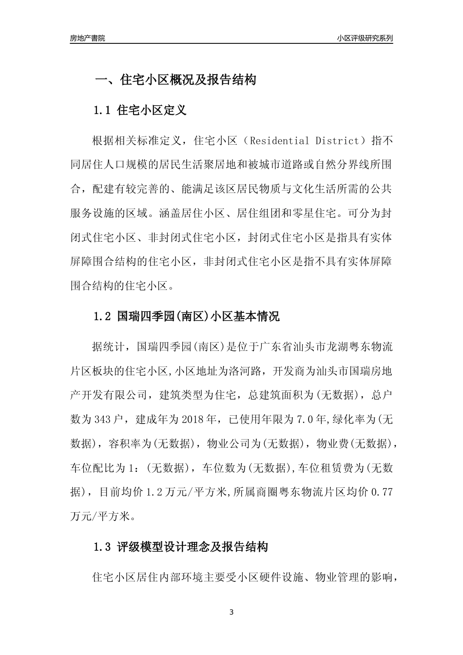 [小区点评]国瑞四季园(南区)(汕头龙湖)小区居住环境竞争力评级及房价趋势分析报告(2024版)_第3页