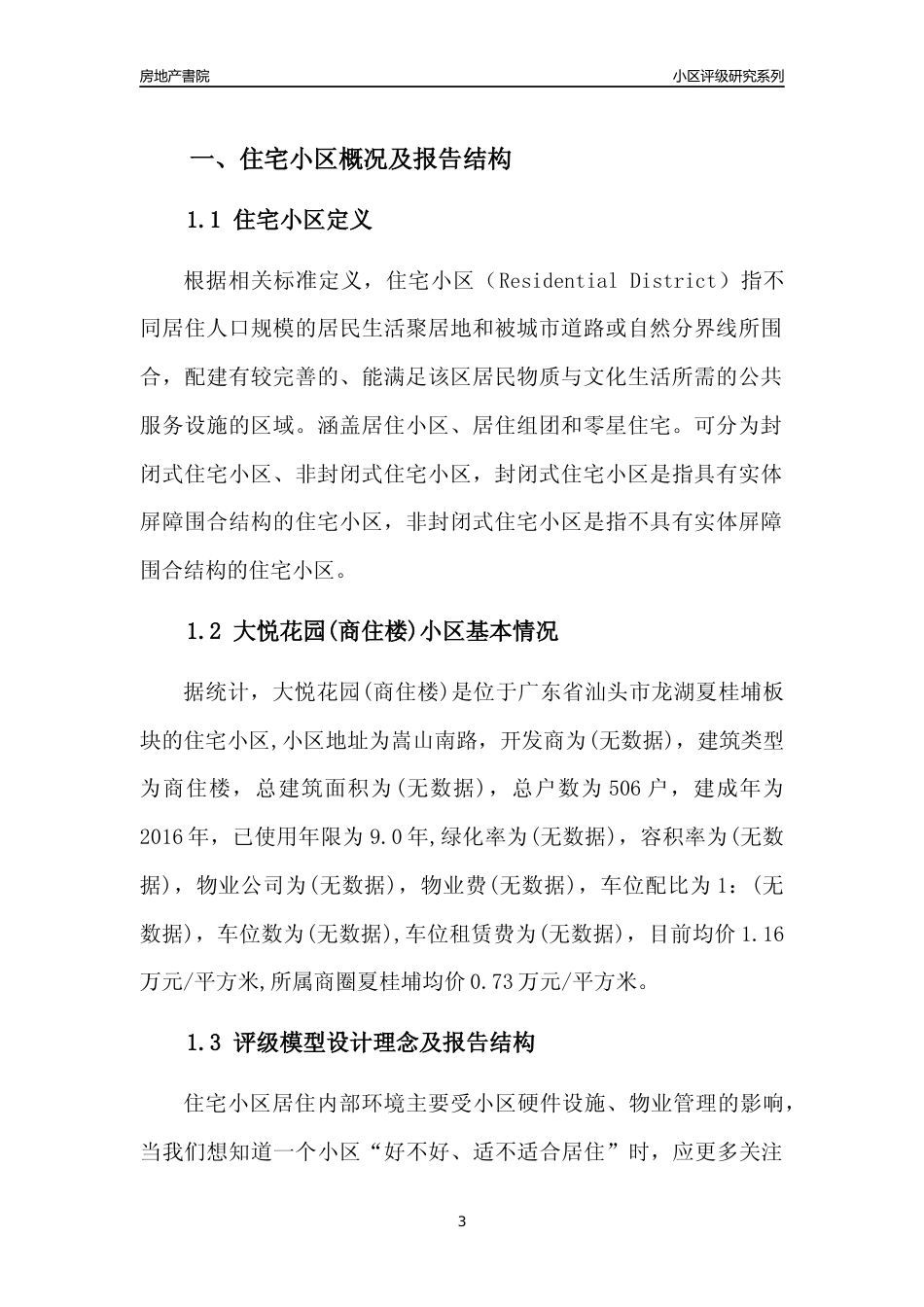 [小区点评]大悦花园(商住楼)(汕头龙湖)小区居住环境竞争力评级及房价趋势分析报告(2024版)_第3页