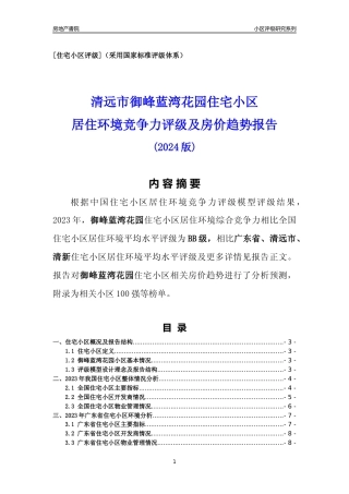 [小区点评]御峰蓝湾花园(清远清新)小区居住环境竞争力评级及房价趋势分析报告(2024版)