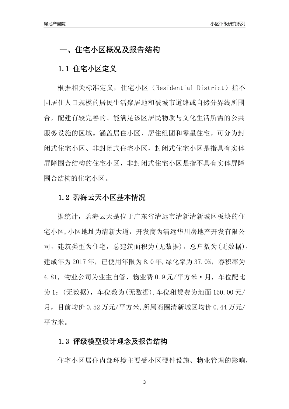 [小区点评]碧海云天(清远清新)小区居住环境竞争力评级及房价趋势分析报告(2024版)_第3页