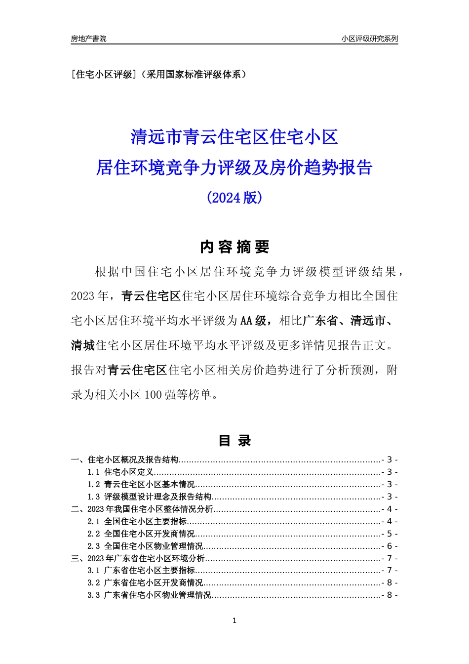 [小区点评]青云住宅区(清远清城)小区居住环境竞争力评级及房价趋势分析报告(2024版)_第1页