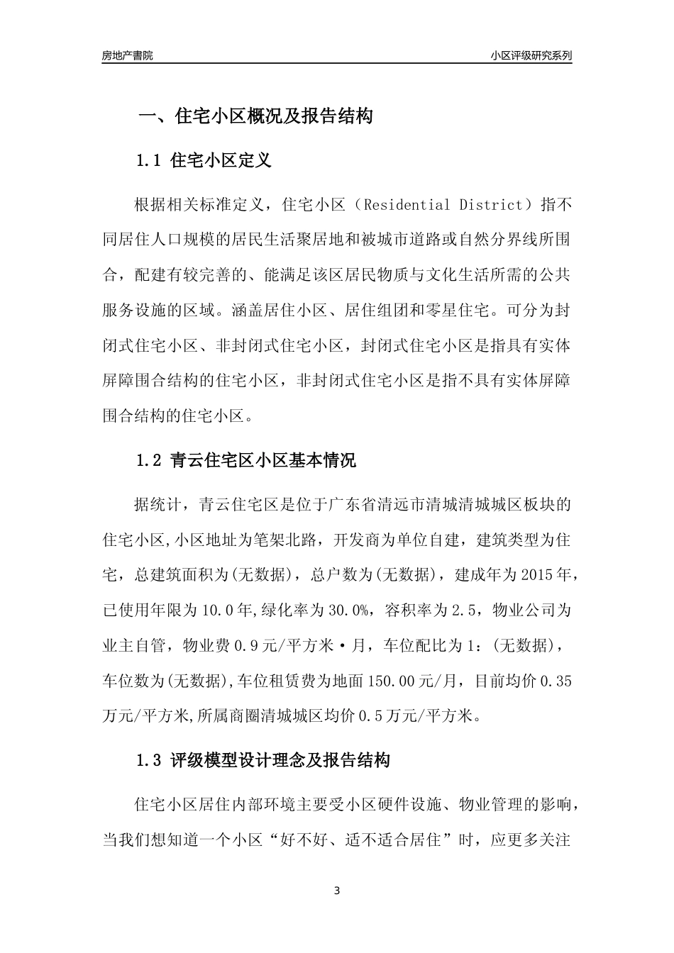 [小区点评]青云住宅区(清远清城)小区居住环境竞争力评级及房价趋势分析报告(2024版)_第3页