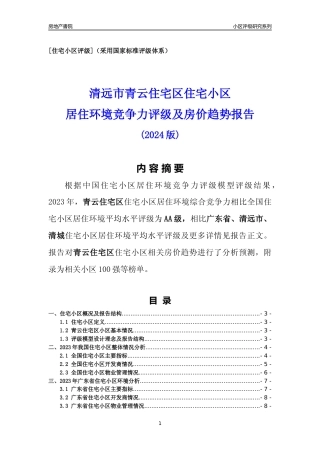 [小区点评]青云住宅区(清远清城)小区居住环境竞争力评级及房价趋势分析报告(2024版)