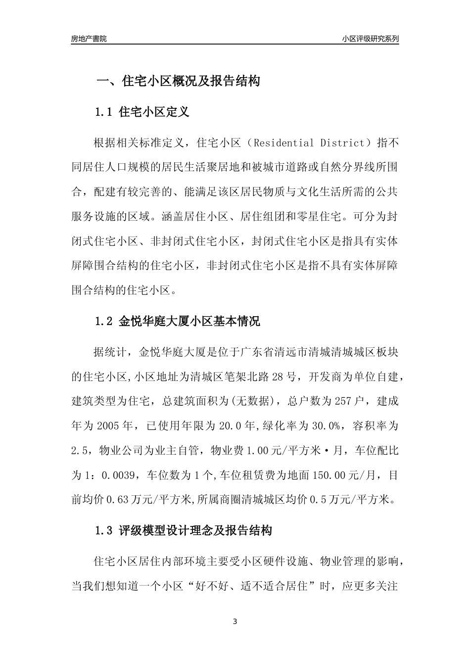 [小区点评]金悦华庭大厦(清远清城)小区居住环境竞争力评级及房价趋势分析报告(2024版)_第3页