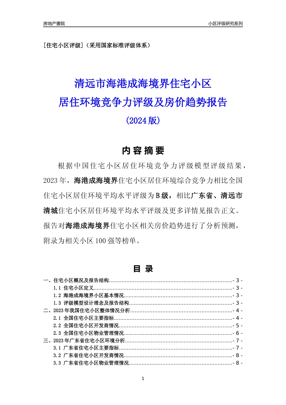 [小区点评]海港成海境界(清远清城)小区居住环境竞争力评级及房价趋势分析报告(2024版)_第1页