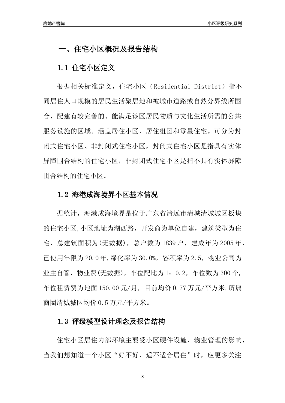 [小区点评]海港成海境界(清远清城)小区居住环境竞争力评级及房价趋势分析报告(2024版)_第3页