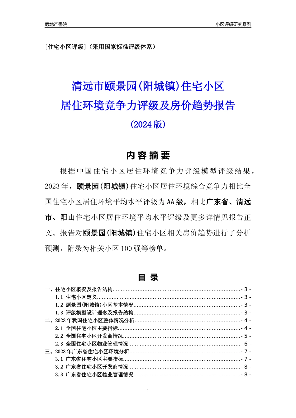 [小区点评]颐景园(阳城镇)(清远阳山)小区居住环境竞争力评级及房价趋势分析报告(2024版)_第1页