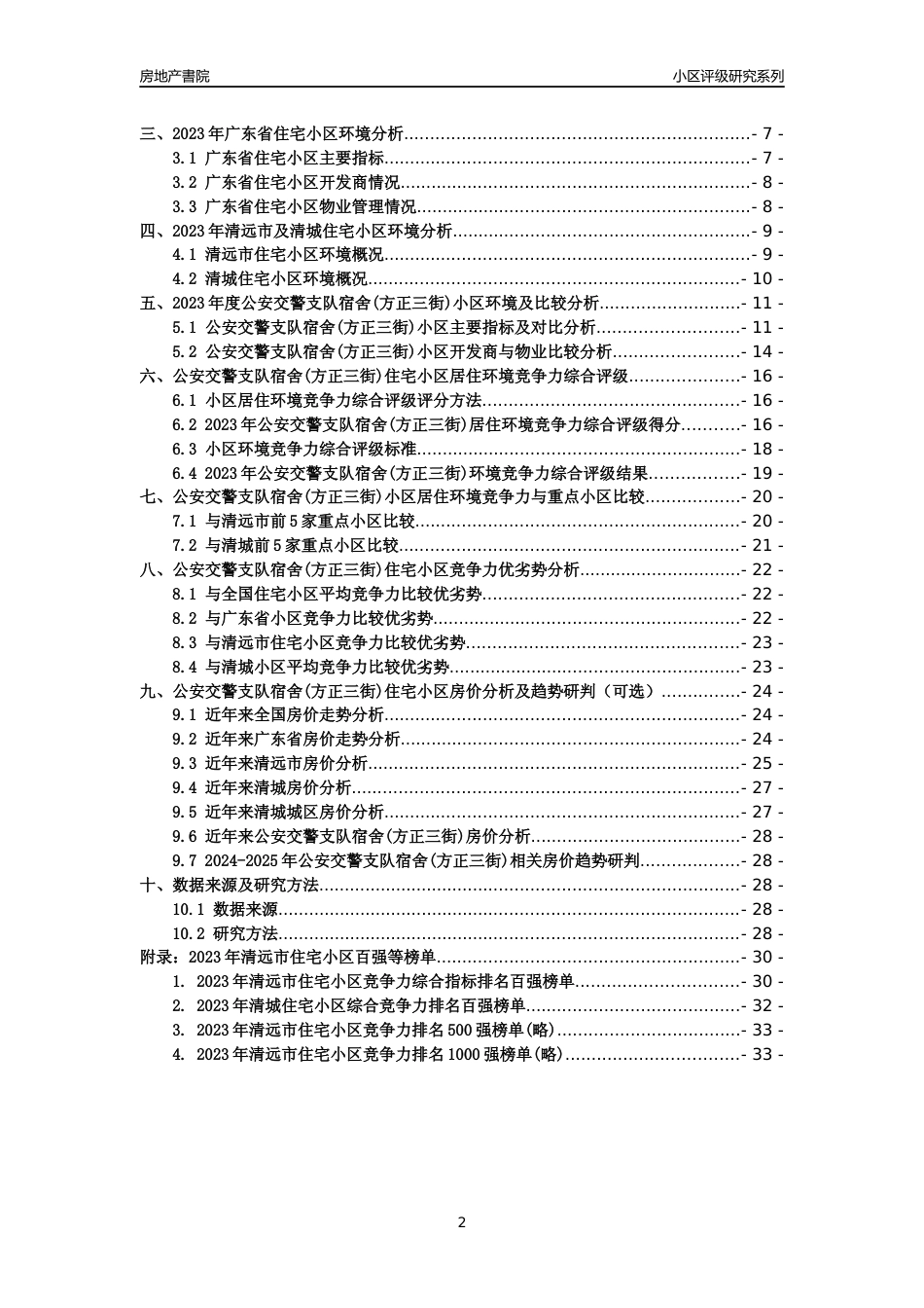 [小区点评]公安交警支队宿舍(方正三街)(清远清城)小区居住环境竞争力评级及房价趋势分析报告(2024版)_第2页