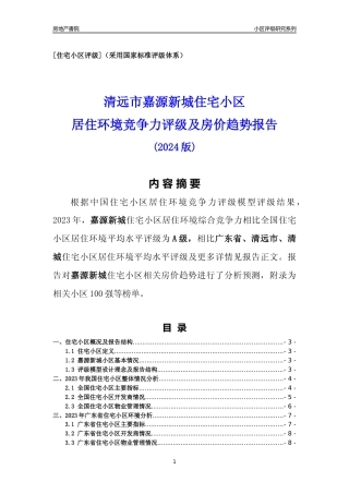 [小区点评]嘉源新城(清远清城)小区居住环境竞争力评级及房价趋势分析报告(2024版)
