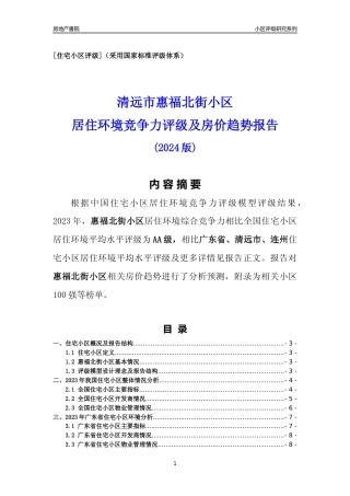 [小区点评]惠福北街小区(清远连州)小区居住环境竞争力评级及房价趋势分析报告(2024版)