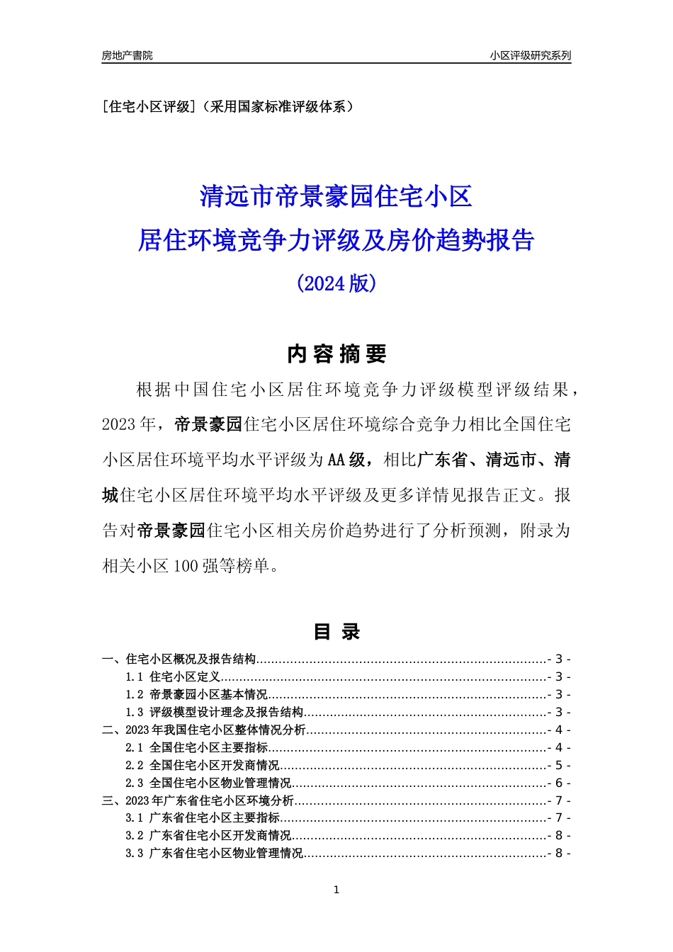 [小区点评]帝景豪园(清远清城)小区居住环境竞争力评级及房价趋势分析报告(2024版)_第1页