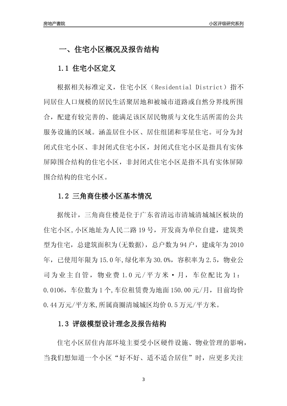 [小区点评]三角商住楼(清远清城)小区居住环境竞争力评级及房价趋势分析报告(2024版)_第3页