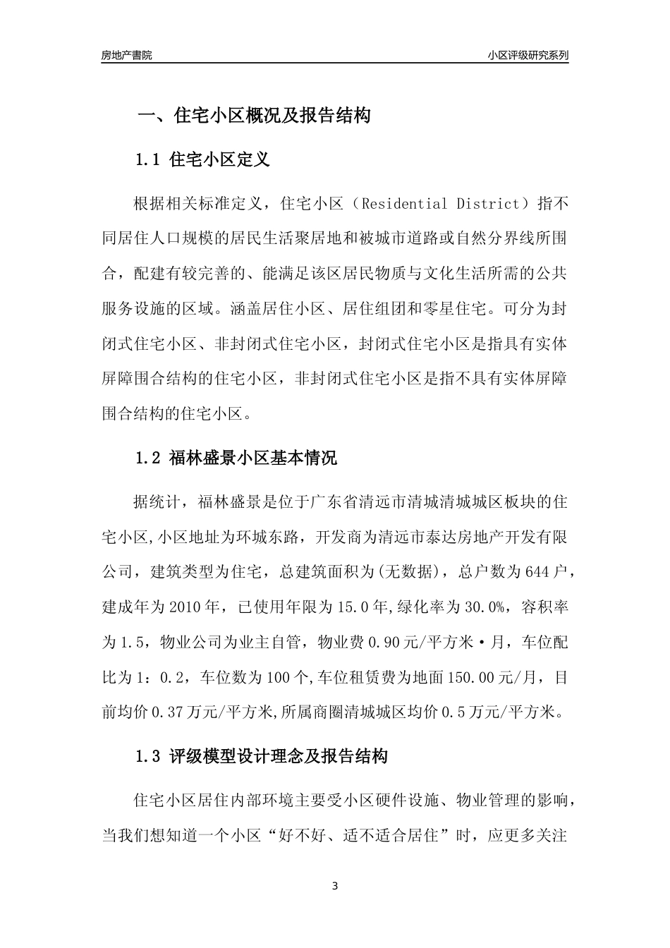 [小区点评]福林盛景(清远清城)小区居住环境竞争力评级及房价趋势分析报告(2024版)_第3页