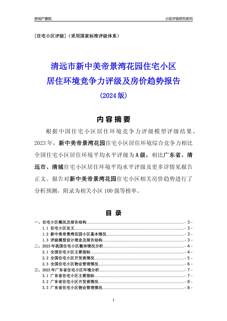[小区点评]新中美帝景湾花园(清远清城)小区居住环境竞争力评级及房价趋势分析报告(2024版)_第1页