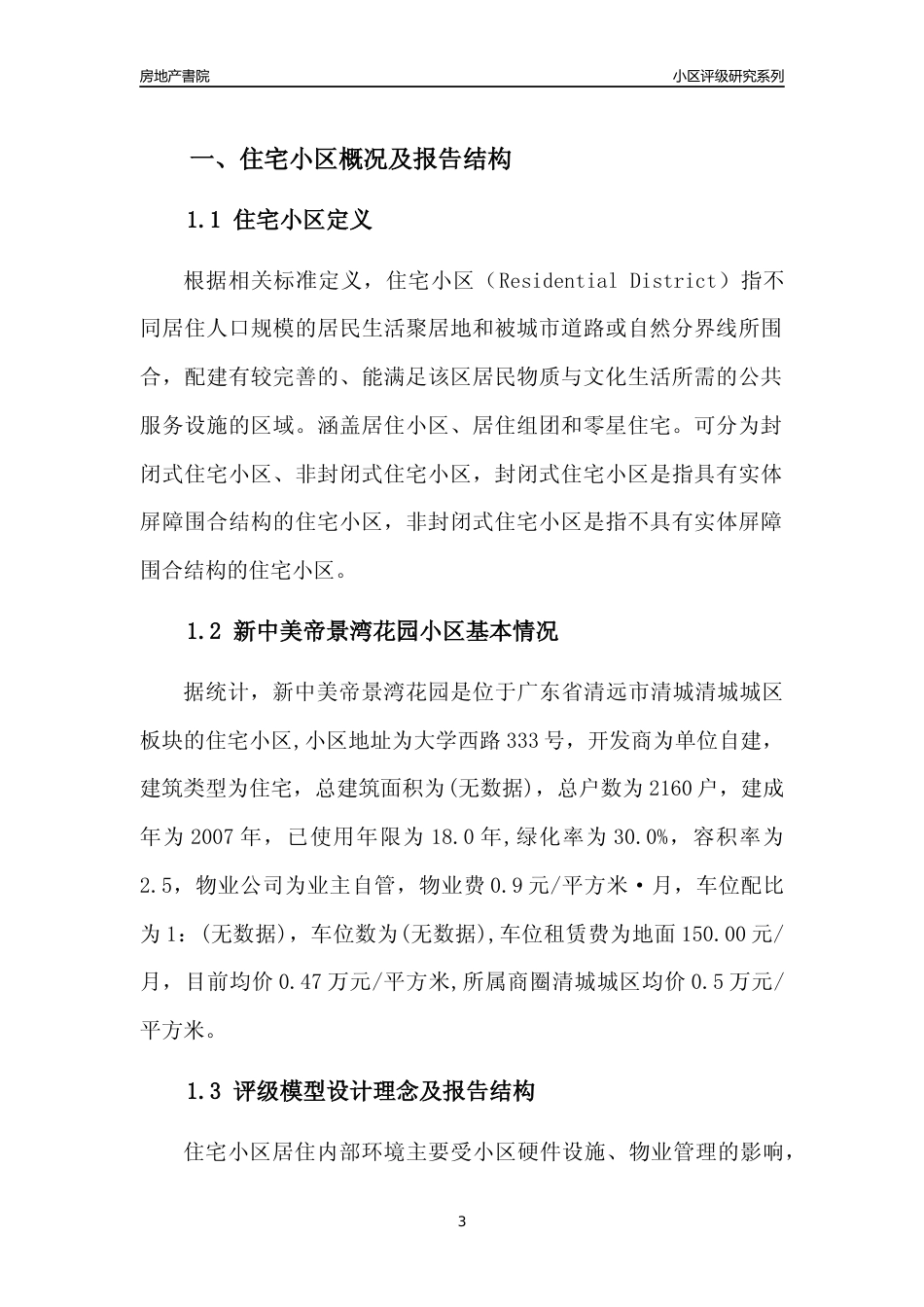 [小区点评]新中美帝景湾花园(清远清城)小区居住环境竞争力评级及房价趋势分析报告(2024版)_第3页