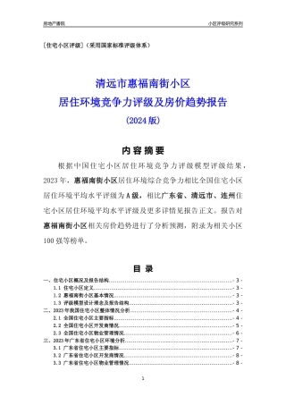 [小区点评]惠福南街小区(清远连州)小区居住环境竞争力评级及房价趋势分析报告(2024版)