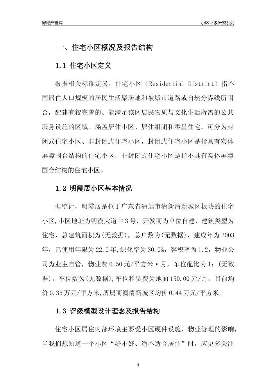 [小区点评]明霞居(清远清新)小区居住环境竞争力评级及房价趋势分析报告(2024版)_第3页