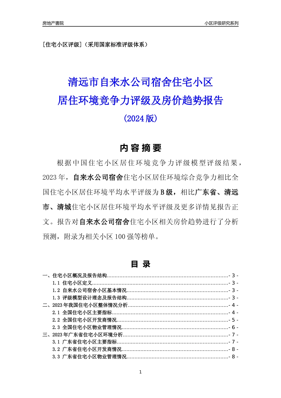 [小区点评]自来水公司宿舍(清远清城)小区居住环境竞争力评级及房价趋势分析报告(2024版)_第1页