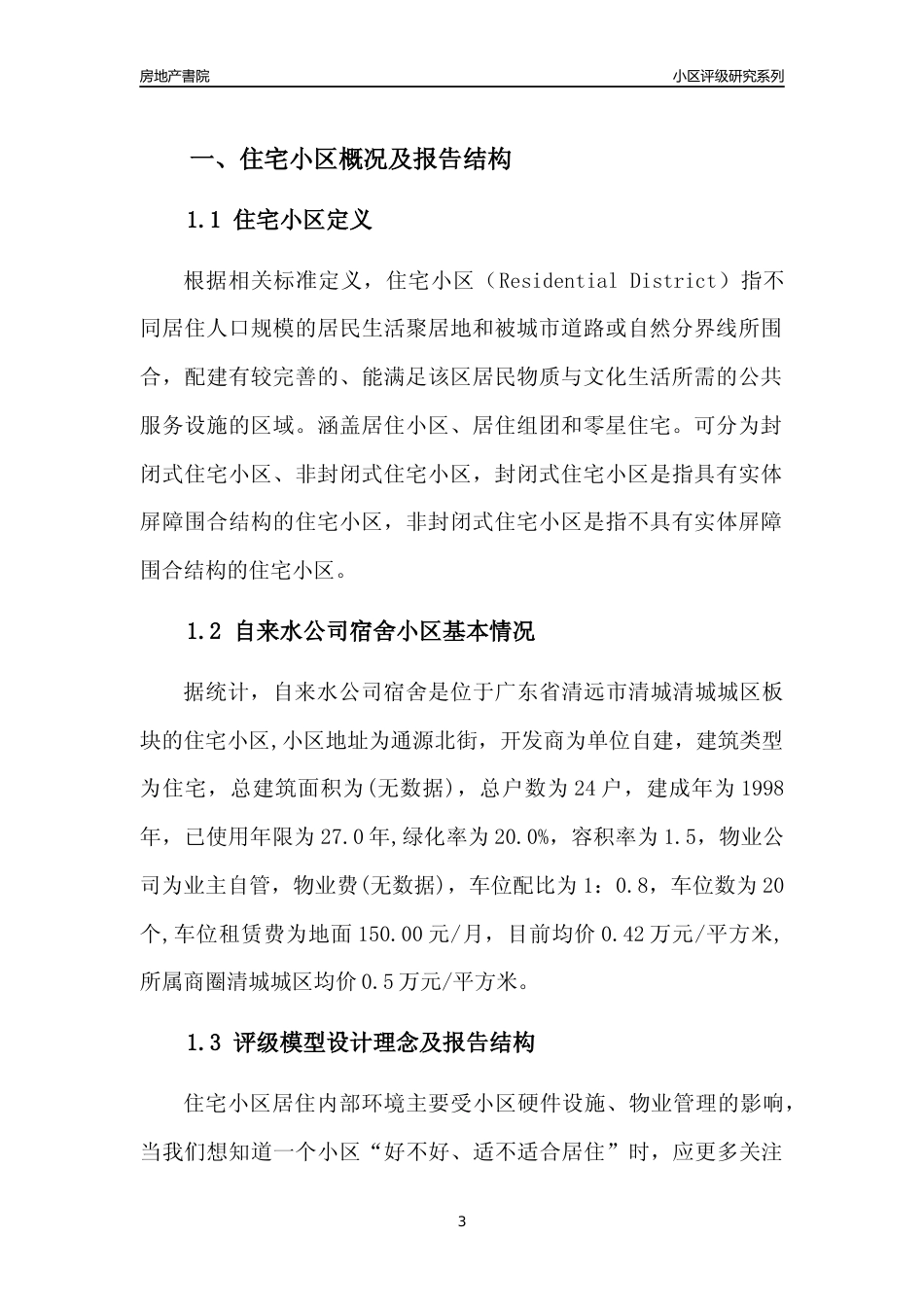 [小区点评]自来水公司宿舍(清远清城)小区居住环境竞争力评级及房价趋势分析报告(2024版)_第3页