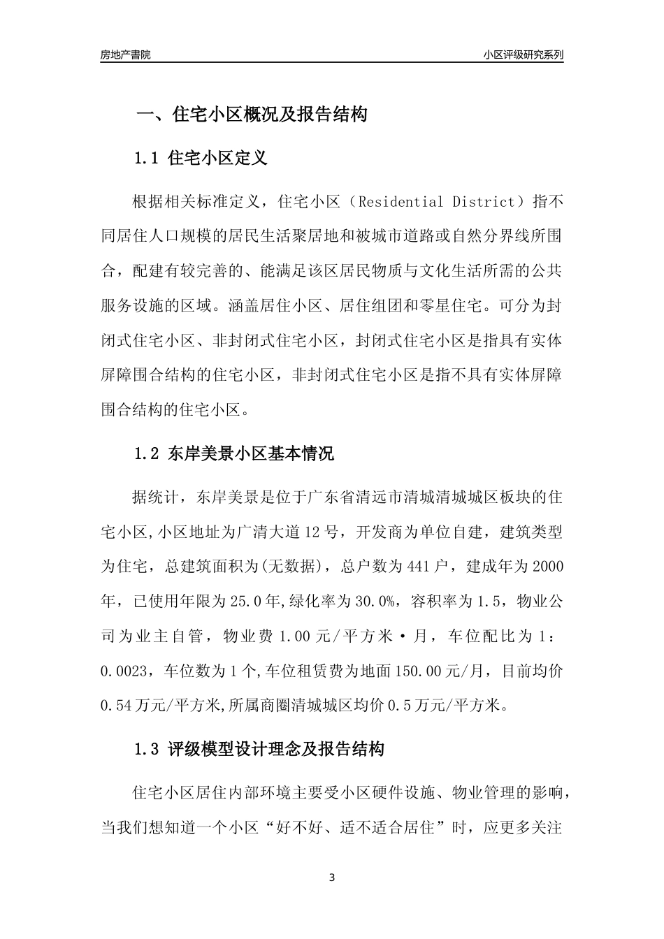 [小区点评]东岸美景(清远清城)小区居住环境竞争力评级及房价趋势分析报告(2024版)_第3页