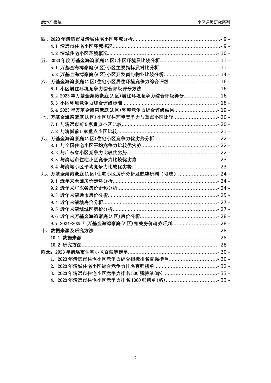 [小区点评]万基金海湾豪庭(A区)(清远清城)小区居住环境竞争力评级及房价趋势分析报告(2024版)_第2页