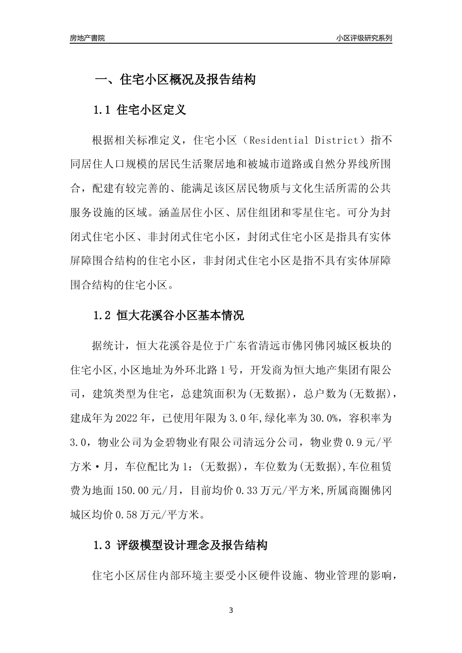[小区点评]恒大花溪谷(清远佛冈)小区居住环境竞争力评级及房价趋势分析报告(2024版)_第3页