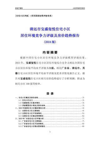 [小区点评]宝盛玺悦(清远英德)小区居住环境竞争力评级及房价趋势分析报告(2024版)