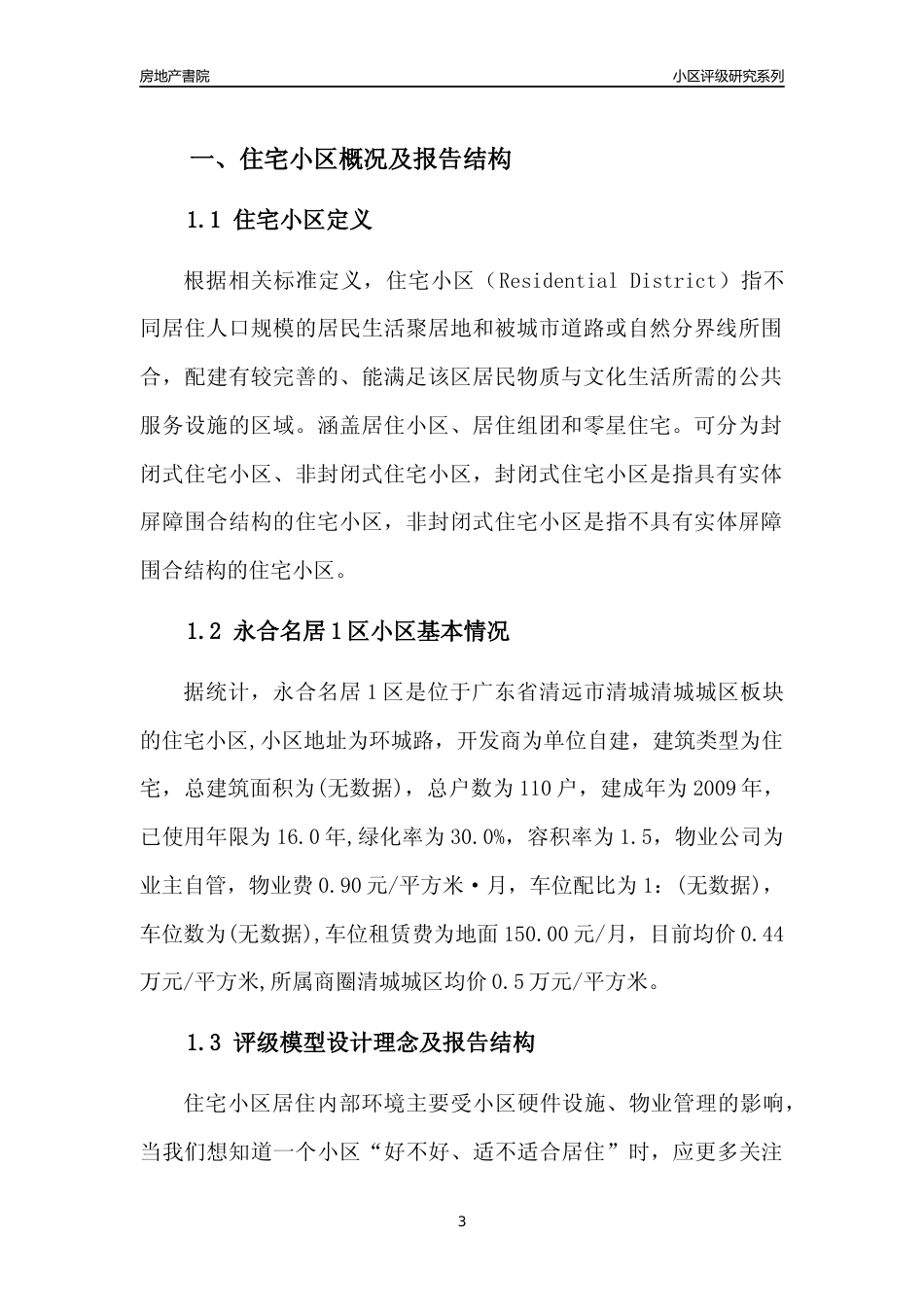 [小区点评]永合名居1区(清远清城)小区居住环境竞争力评级及房价趋势分析报告(2024版)_第3页