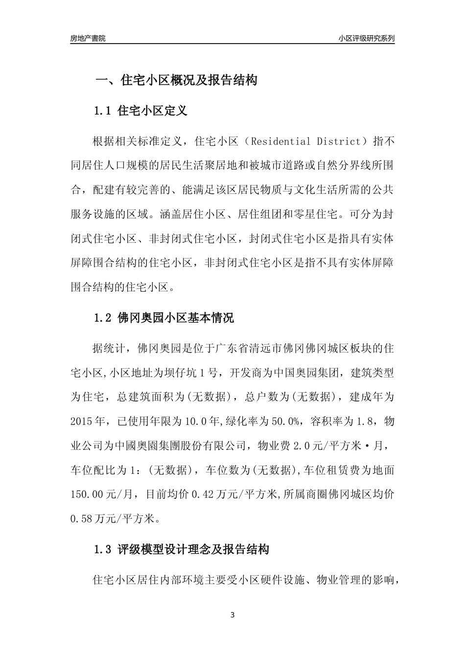 [小区点评]佛冈奥园(清远佛冈)小区居住环境竞争力评级及房价趋势分析报告(2024版)_第3页