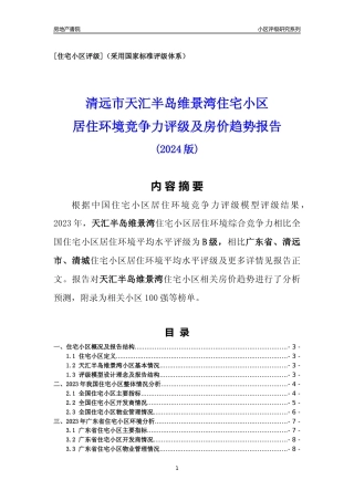 [小区点评]天汇半岛维景湾(清远清城)小区居住环境竞争力评级及房价趋势分析报告(2024版)