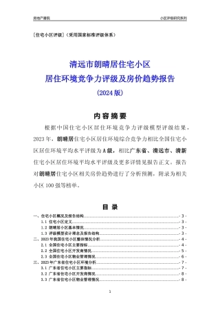[小区点评]朗晴居(清远清新)小区居住环境竞争力评级及房价趋势分析报告(2024版)