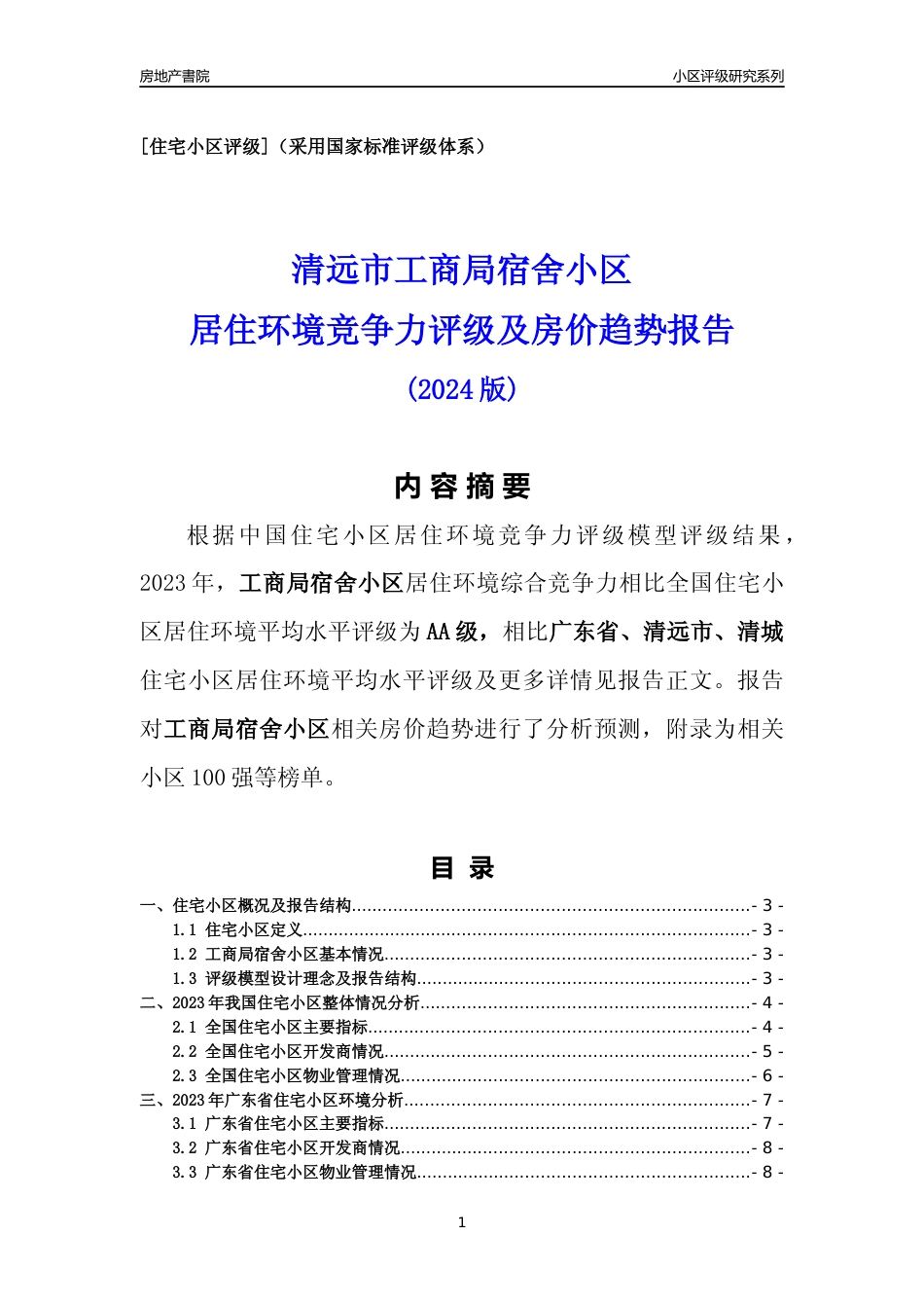 [小区点评]工商局宿舍小区(清远清城)小区居住环境竞争力评级及房价趋势分析报告(2024版)_第1页