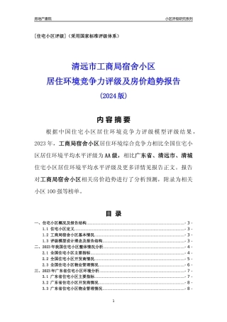 [小区点评]工商局宿舍小区(清远清城)小区居住环境竞争力评级及房价趋势分析报告(2024版)