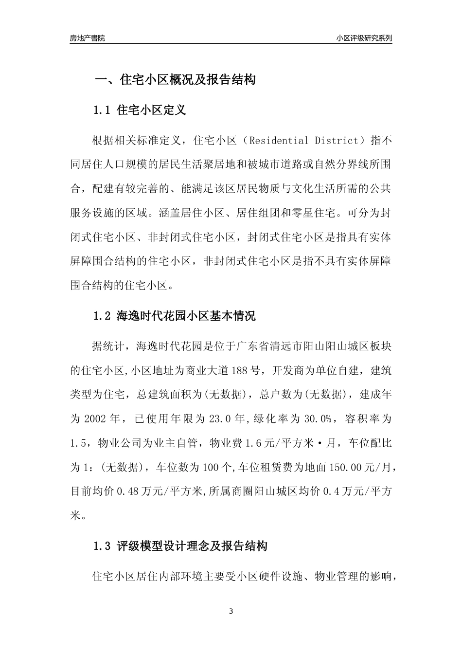 [小区点评]海逸时代花园(清远阳山)小区居住环境竞争力评级及房价趋势分析报告(2024版)_第3页