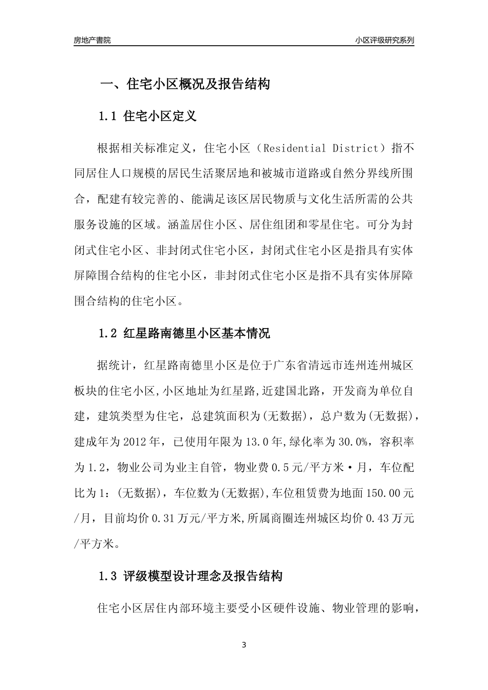 [小区点评]红星路南德里小区(清远连州)小区居住环境竞争力评级及房价趋势分析报告(2024版)_第3页