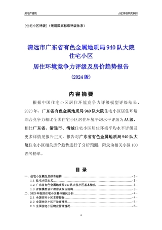 [小区点评]广东省有色金属地质局940队大院(清远清城)小区居住环境竞争力评级及房价趋势分析报告(2024版)