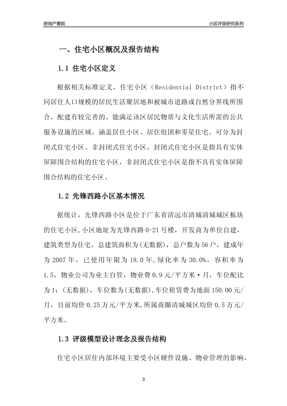 [小区点评]先锋西路小区(清远清城)小区居住环境竞争力评级及房价趋势分析报告(2024版)_第3页