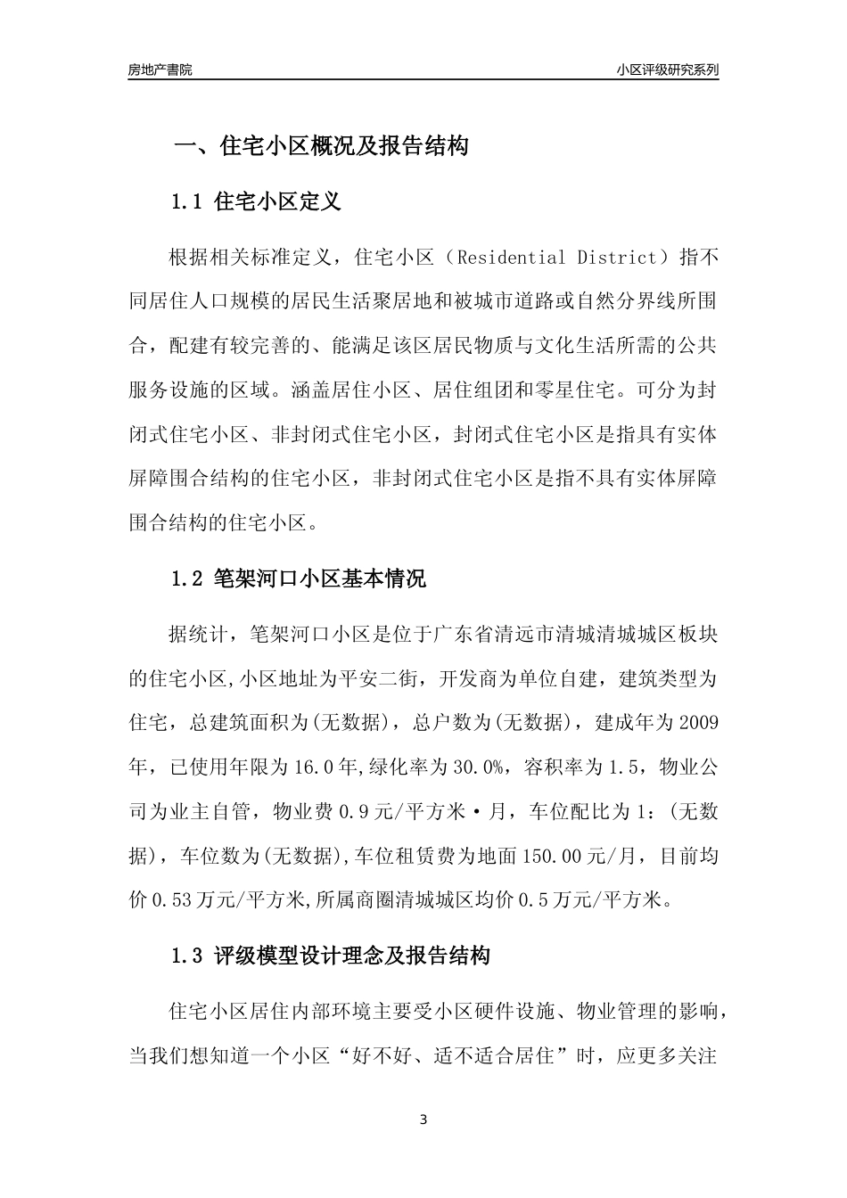 [小区点评]笔架河口小区(清远清城)小区居住环境竞争力评级及房价趋势分析报告(2024版)_第3页