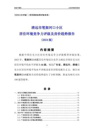 [小区点评]笔架河口小区(清远清城)小区居住环境竞争力评级及房价趋势分析报告(2024版)